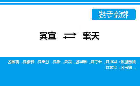 天津到宜宾物流公司-天津至宜宾专线-高效、便捷、省心！